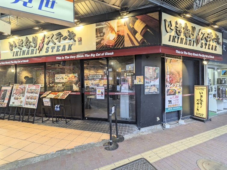 <いきなりステーキ>お店外観 三軒茶屋駅周辺のステーキ--いきなりステーキ 三軒茶屋店