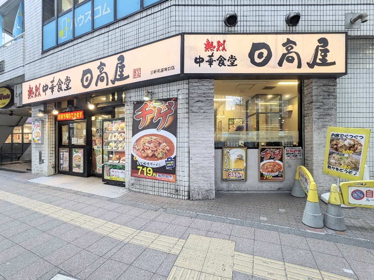 <日高屋>お店外観 三軒茶屋駅周辺の中華--日高屋 三軒茶屋南口店
