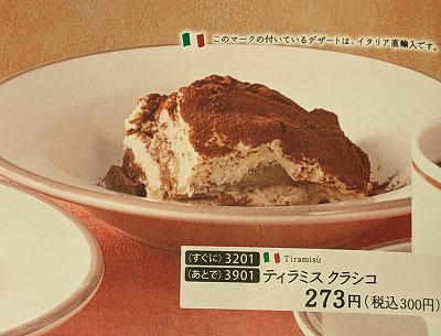 <サイゼリヤ>ティラミス クラシコ 古泉駅周辺のイタリアンファミレス--サイゼリヤ エミフルMASAKI