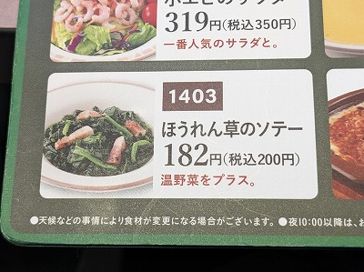 <サイゼリヤ>ほうれん草のソテー 古泉駅周辺のイタリアンファミレス--サイゼリヤ エミフルMASAKI