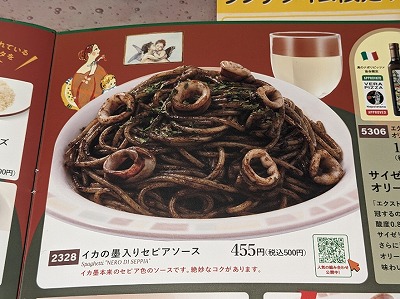 <サイゼリヤ>イカの墨入りセピアソース 古泉駅周辺のイタリアンファミレス--サイゼリヤ エミフルMASAKI