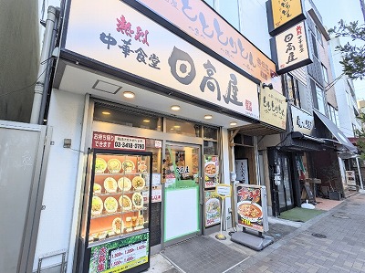 <日高屋>三軒茶屋茶沢通店 三軒茶屋駅周辺の中華--日高屋 三軒茶屋南口店