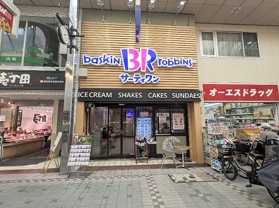 <サーティワンアイスクリーム>お店外観 武蔵小山駅周辺のアイスクリーム--サーティワンアイスクリーム 武蔵小山店