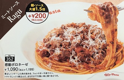 <ジョリーパスタ>感動ボロネーゼ 山形駅周辺のイタリアン--ジョリーパスタ 山形南館店