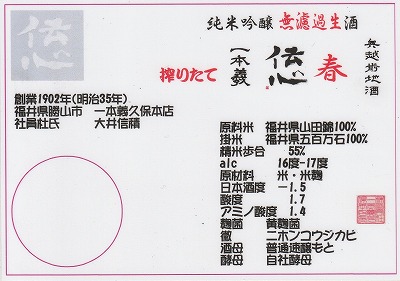 <ワインショップカワムラ Japonese Bar>純米吟醸無濾過酒 伝心 春 上野芝駅周辺のワイン--ワインショップカワムラ Japonese Bar