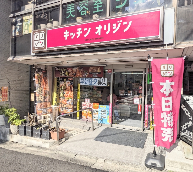 <キッチンオリジン>お店外観 神楽坂駅周辺のお弁当・惣菜--キッチンオリジン 神楽坂店