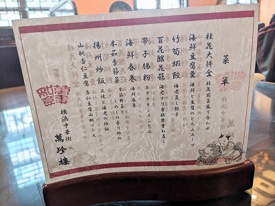 <萬珍楼點心舗>ランチコース「桂花宴」 元町・中華街駅周辺の中華--萬珍楼點心舗