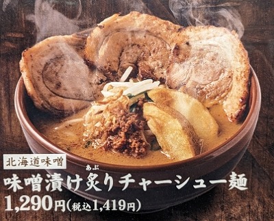 <麺場 田所商店>北海道味噌炙りチャーシュー麺 鹿島田駅周辺の味噌ラーメン--麺場 田所商店 川崎店