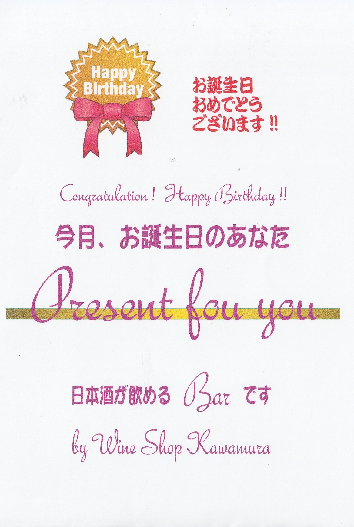 <ワインショップカワムラ Japonese Bar>今月お誕生日のあなた 上野芝駅周辺のワイン--ワインショップカワムラ Japonese Bar