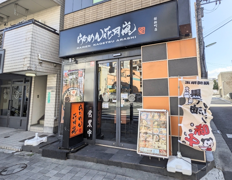 <らあめん花月嵐>お店外観 桜新町駅周辺のラーメン--らあめん花月嵐 桜新町店