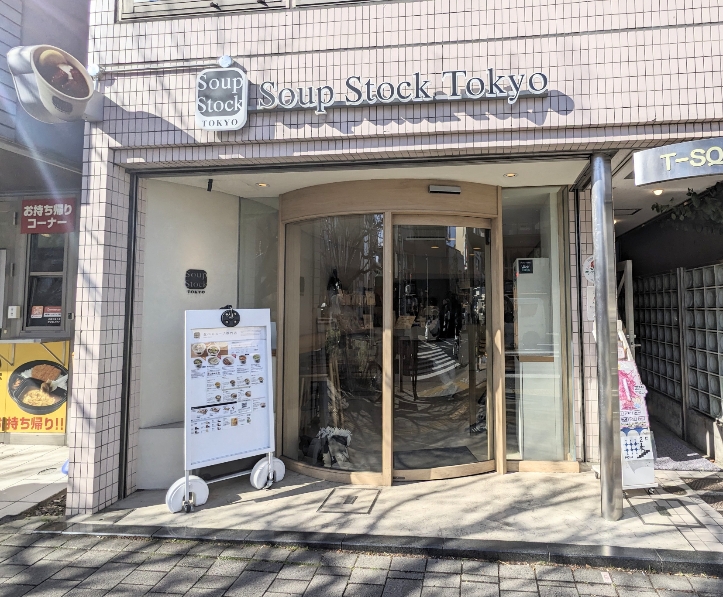 <スープストックトーキョー>お店外観 桜新町駅周辺のスープ--スープストックトーキョー 桜新町店