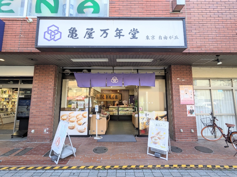 <亀屋万年堂>お店外観 桜新町駅周辺の洋菓子・和菓子--亀屋万年堂 桜新町店