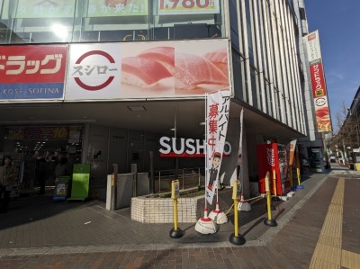 <スシロー>お店外観 三軒茶屋駅周辺の回転寿司--スシロー 三軒茶屋店