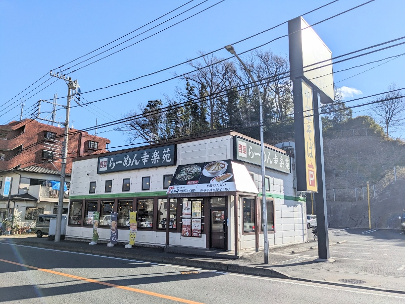 <幸楽苑>お店外観 戸塚駅周辺のラーメン--幸楽苑 横浜戸塚店