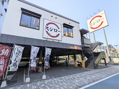 <スシロー>お店外観 港町駅周辺の回転寿司--スシロー 川崎第一京浜店