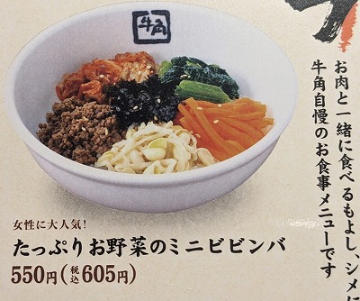 <牛角>たっぷりお野菜のミニビビンバ 小樽駅周辺の焼肉--牛角 小樽運河通り店