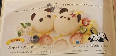 <上野精養軒>双子パンダデザート 上野駅周辺の洋食--上野精養軒