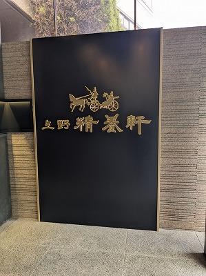 <上野精養軒>お店外観 上野駅周辺の洋食--上野精養軒