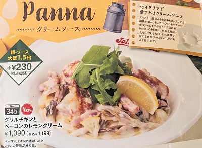 <ジョリーパスタ>チキンとベーコンレモンクリーム 野幌駅周辺のイタリアン--ジョリーパスタ 江別店