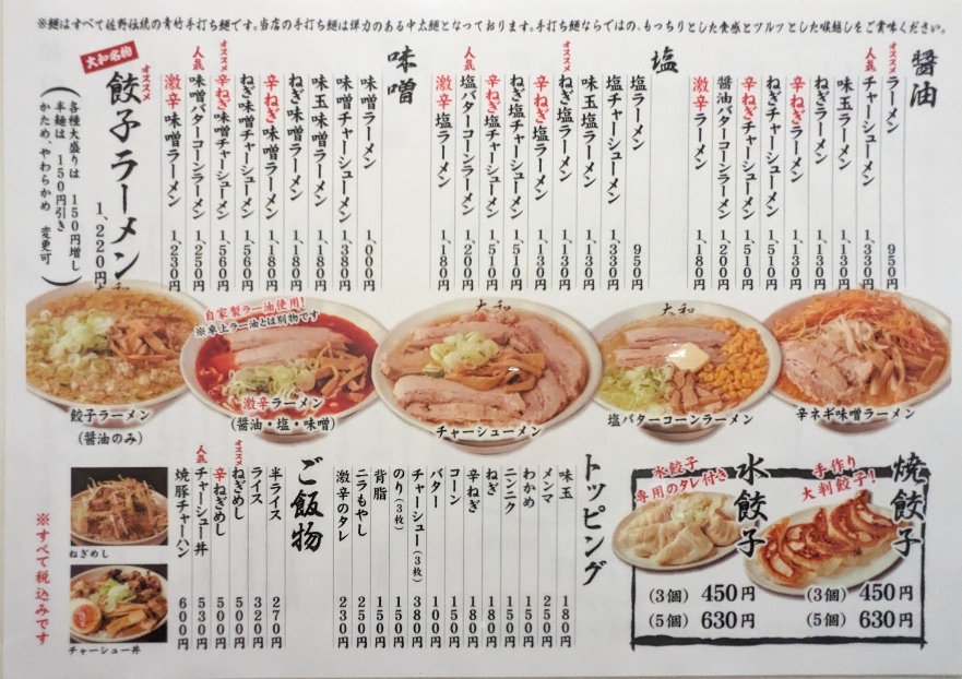 <大和>メニュー 佐野市駅周辺の佐野ラーメン--大和