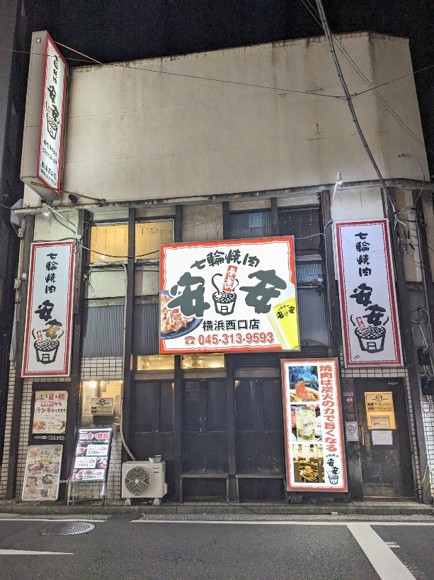 <七輪焼肉 安安>お店外観 平沼橋駅周辺の七輪焼肉--七輪焼肉 安安 横浜西口店