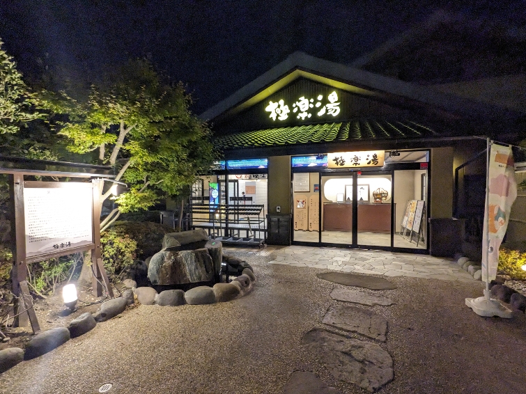 <極楽湯>施設外観 東戸塚駅周辺のスーパー銭湯--極楽湯 横浜芹が谷店