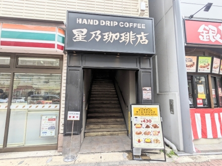 <星乃珈琲店>お店外観 五反田駅周辺のカフェ--星乃珈琲店 五反田店
