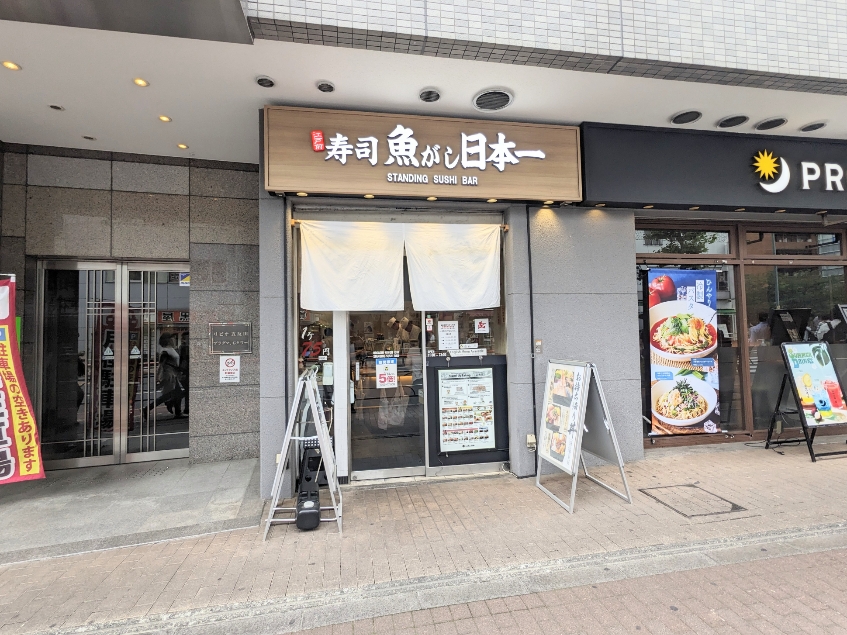 <魚がし日本一>お店外観 五反田駅周辺の寿司--魚がし日本一 五反田店