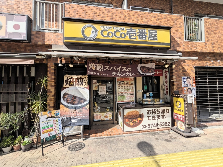 <CoCo壱番屋>お店外観 大崎広小路駅周辺のカレー--CoCo壱番屋 五反田山手通店