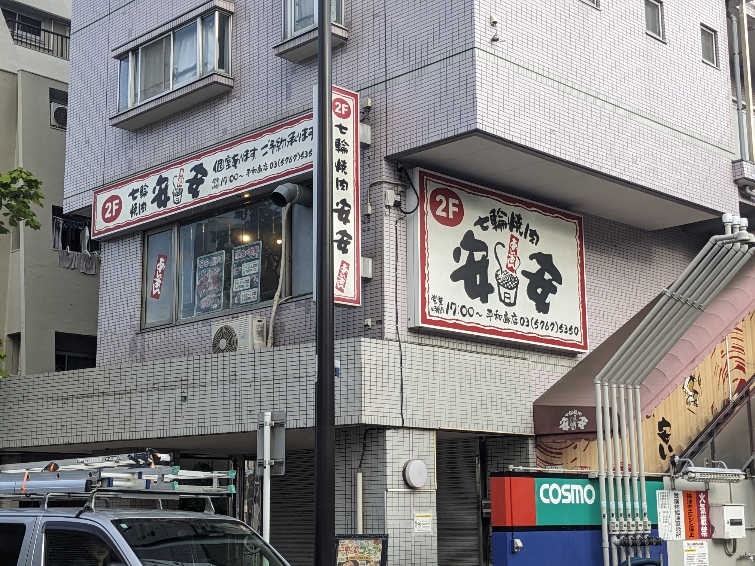<七輪焼肉 安安>お店外観 平和島駅周辺の七輪焼肉--七輪焼肉 安安 平和島店