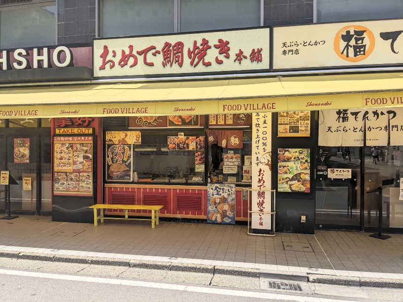 <おめで鯛焼き本舗>お店外観 湘南台駅周辺の鯛焼き--おめで鯛焼き本舗 湘南台駅前店