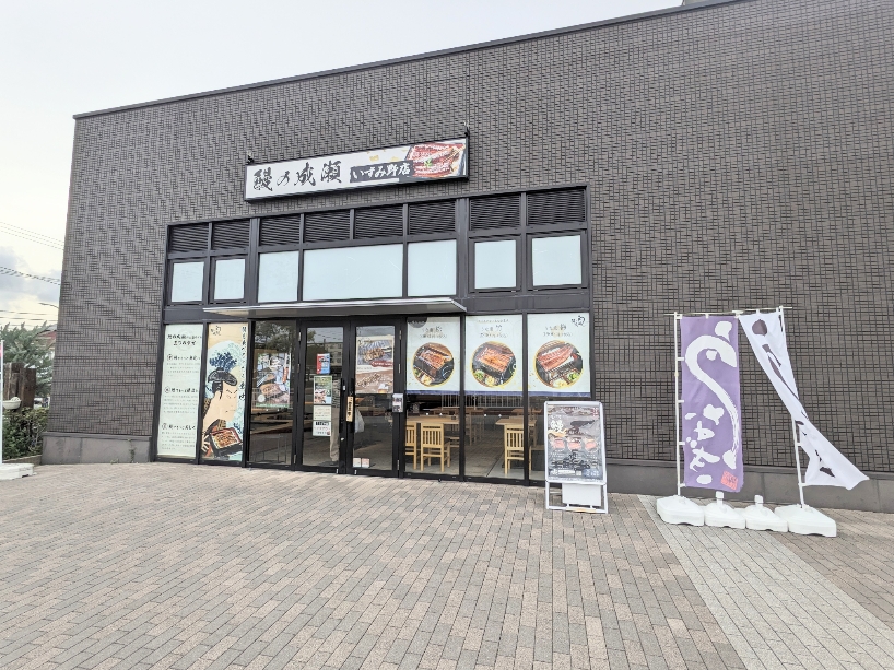 <鰻の成瀬>お店外観 いずみ野駅周辺のうなぎ--鰻の成瀬 いずみ野店