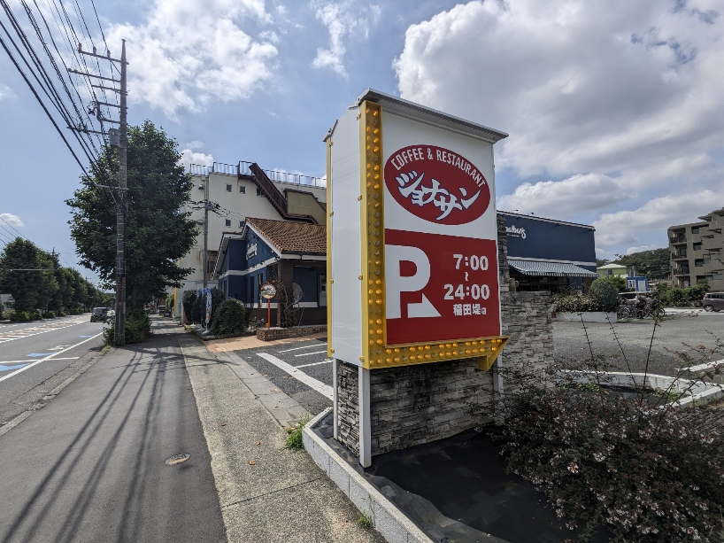 <ジョナサン>お店外観 京王稲田堤駅周辺のファミレス--ジョナサン 稲田堤店