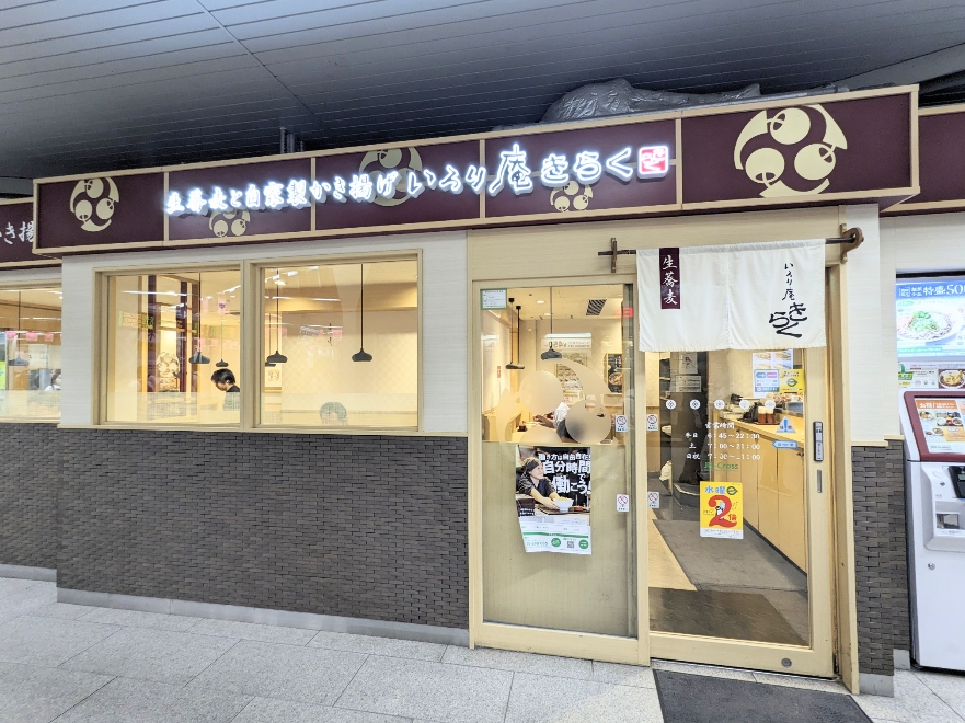 <いろり庵きらく>お店外観 浦和駅周辺の立ち食いソバ--いろり庵きらく 浦和