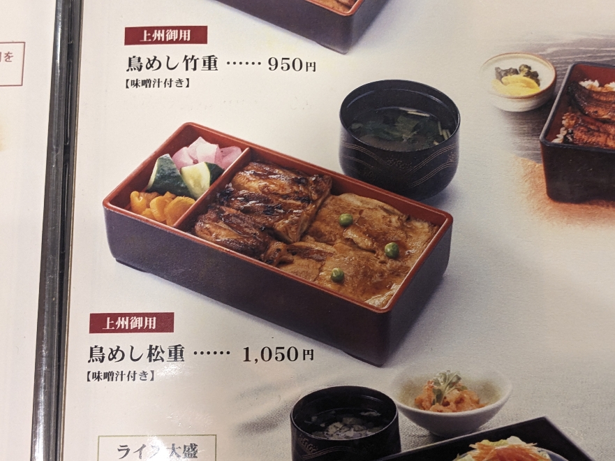 <登利平>お品書き 高崎駅周辺の鳥めし--登利平 高崎モントレー店