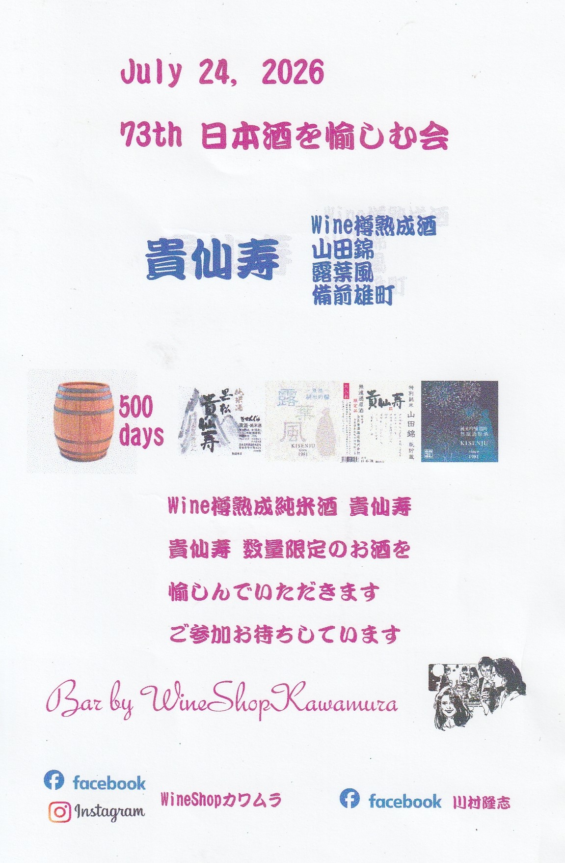 <ワインショップカワムラ Japonese Bar>日本酒を愉しむ会 上野芝駅周辺のワイン--ワインショップカワムラ Japonese Bar
