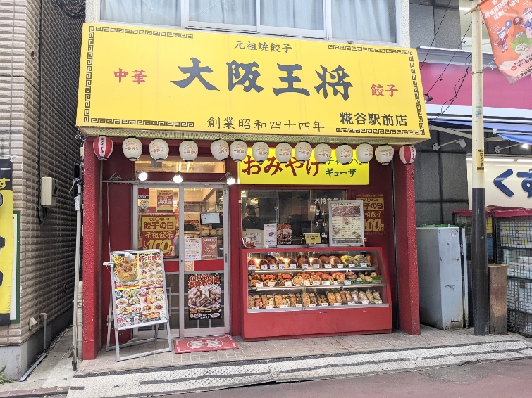 <大阪王将>お店外観 糀谷駅周辺の中華--大阪王将 糀谷駅前店