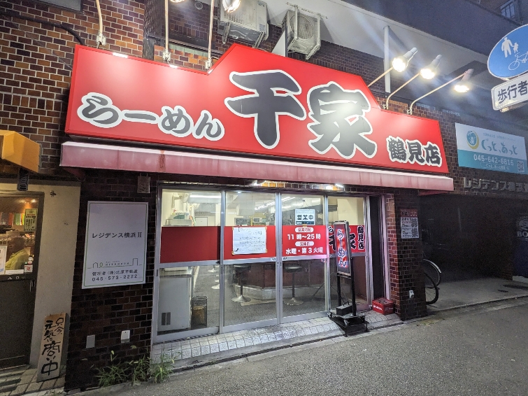 <千家>お店外観 鶴見駅周辺のラーメン--千家 鶴見店