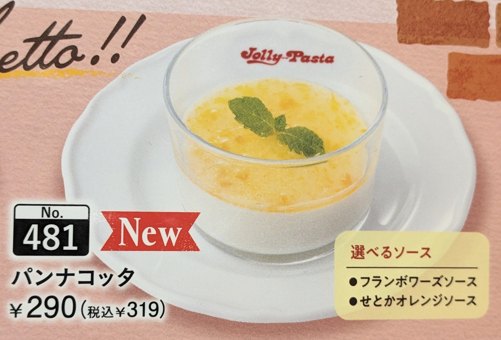 <ジョリーパスタ>パンナコッタ 八幡駅周辺のイタリアン--ジョリーパスタ 浜松中沢店