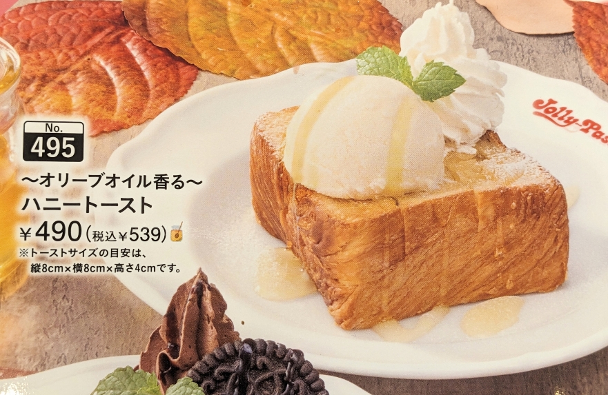 <ジョリーパスタ>ハニートースト 八幡駅周辺のイタリアン--ジョリーパスタ 浜松中沢店