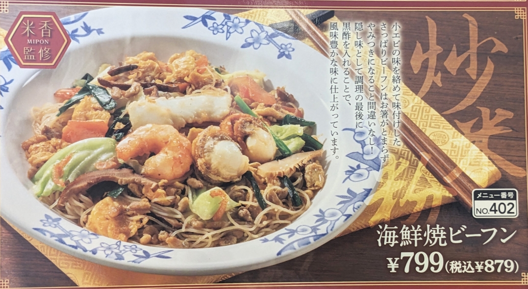 <バーミヤン>海鮮焼ビーフン 柏林台駅周辺の中華--バーミヤン 帯広白樺店