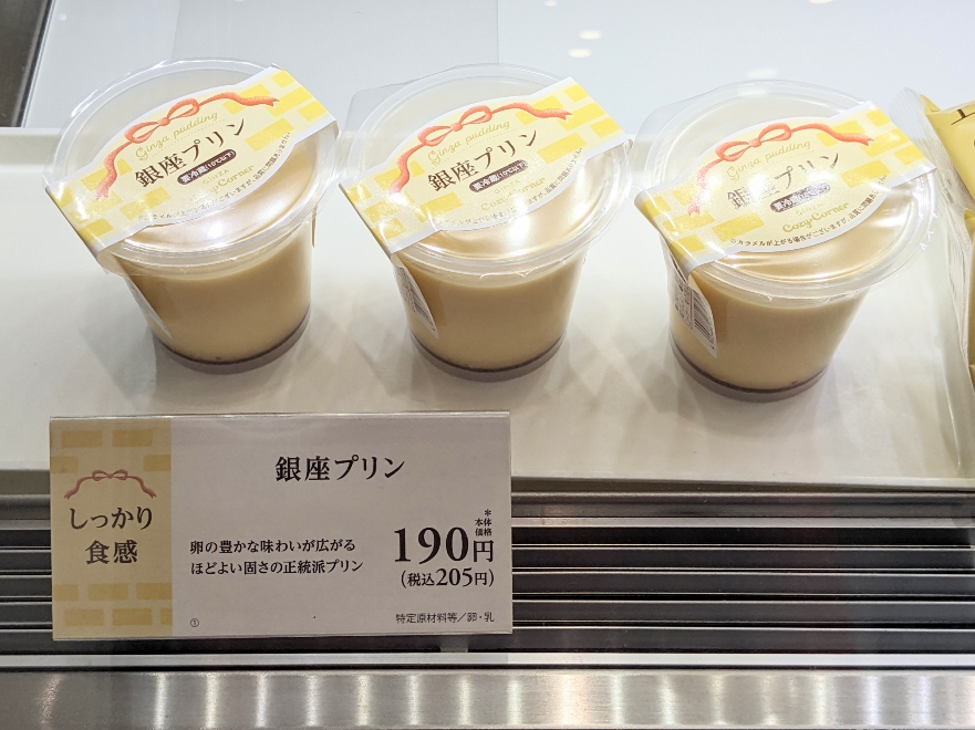 <銀座コージーコーナー>銀座プリン 和光市駅周辺のケーキ--銀座コージーコーナー イトーヨーカドー和光