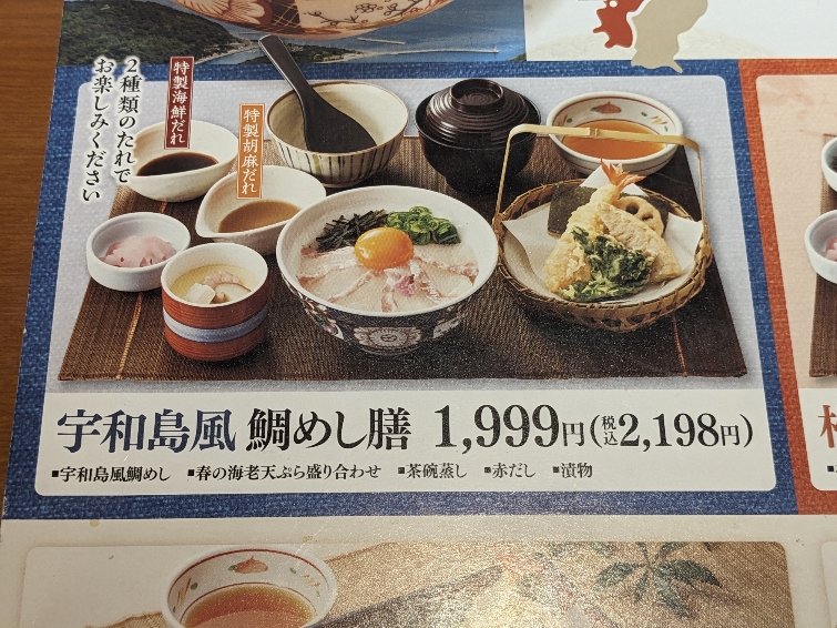 <和食さと>宇和島風鯛めし膳 長原駅周辺のファミレス--和食さと 長原店