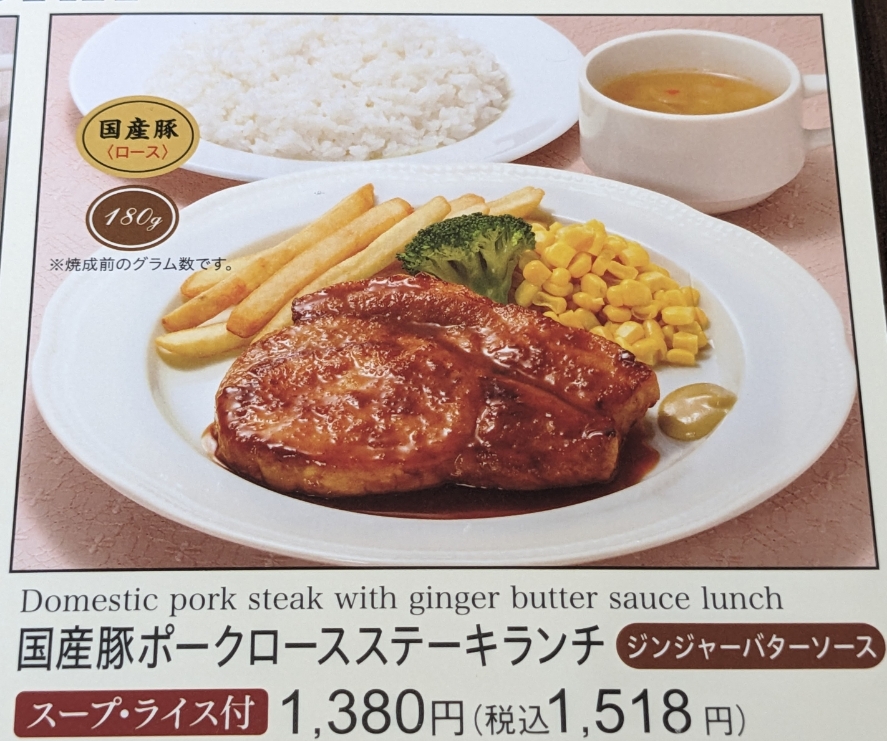 <ロイヤルホスト>国産豚ポークロースステーキ 丹波口駅周辺のファミリーレストラン--ロイヤルホスト 堀川五条店