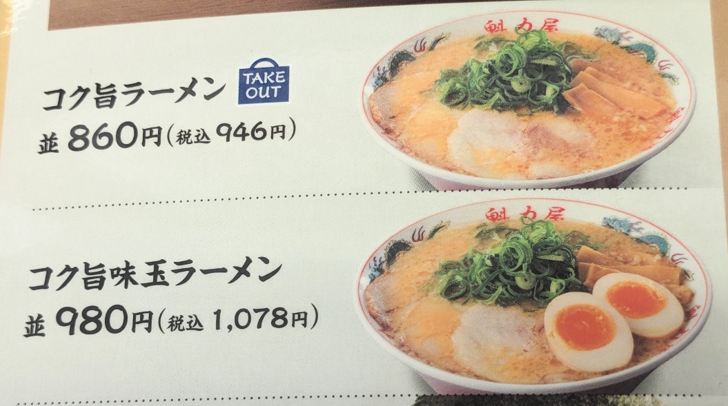 <ラーメン魁力屋>コク旨味玉ラーメン 七光台駅周辺の京都ラーメン--ラーメン魁力屋 野田店