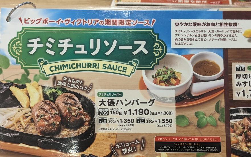 <ビッグボーイ>チミチュリソース 石清水八幡宮駅周辺のステーキ・ハンバーグ--ビッグボーイ 八幡店