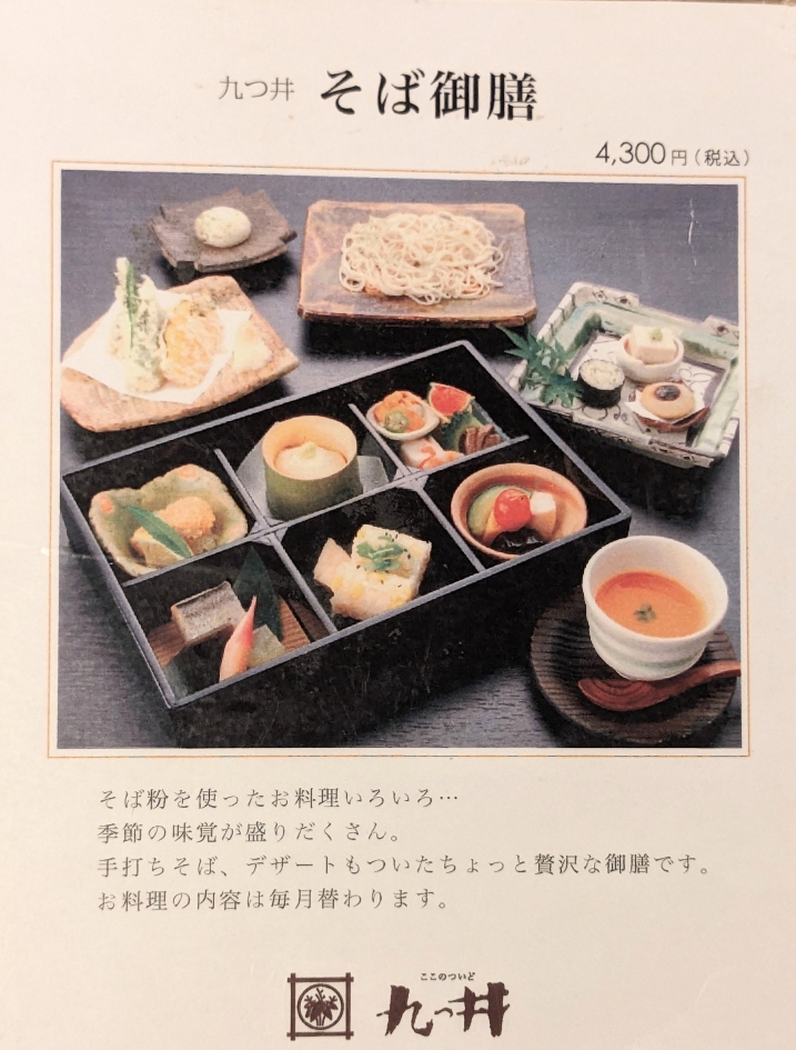 <九つ井>そば御膳 二子玉川駅周辺の和食--九つ井 玉川店