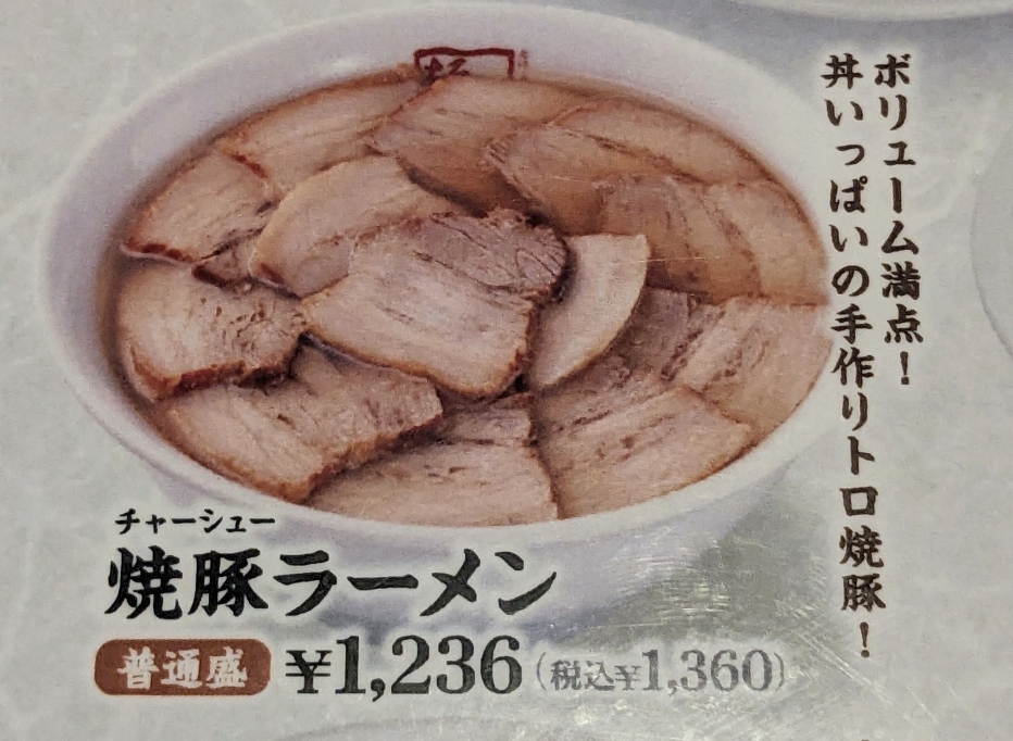 <喜多方ラーメン坂内>焼豚ラーメン 君津駅周辺の喜多方ラーメン--喜多方ラーメン坂内 君津店