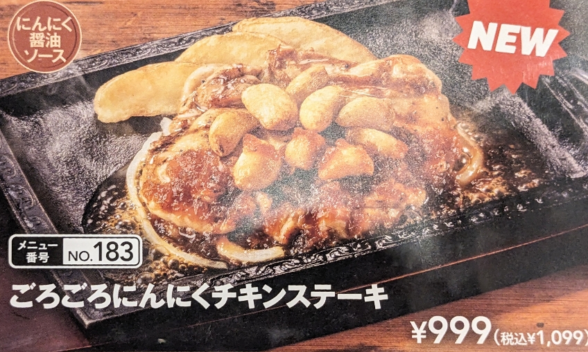<ステーキガスト>ごろごろにんにくチキンステーキ 南甲府駅周辺のステーキ&ハンバーグ--ステーキガスト 甲府住吉店